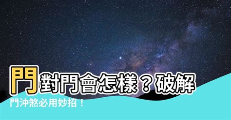 門沖煞|門對門煞氣破解指南：化解財運受阻、家庭不寧 